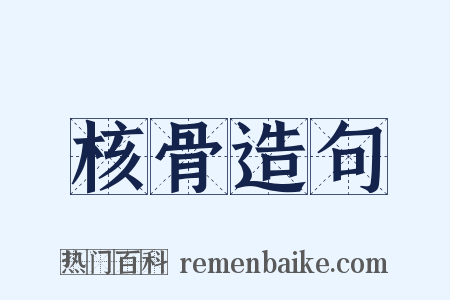 核骨造句是什么意思的图片